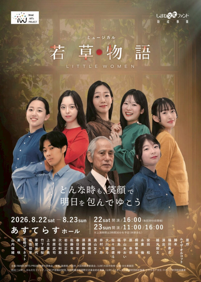 ミュージカル『若草物語』ポスター